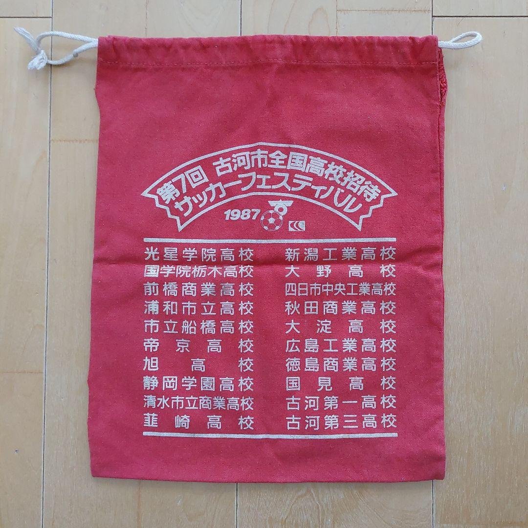 第7回古河市全国高校招待サッカーフェスティバル記念シューズ袋